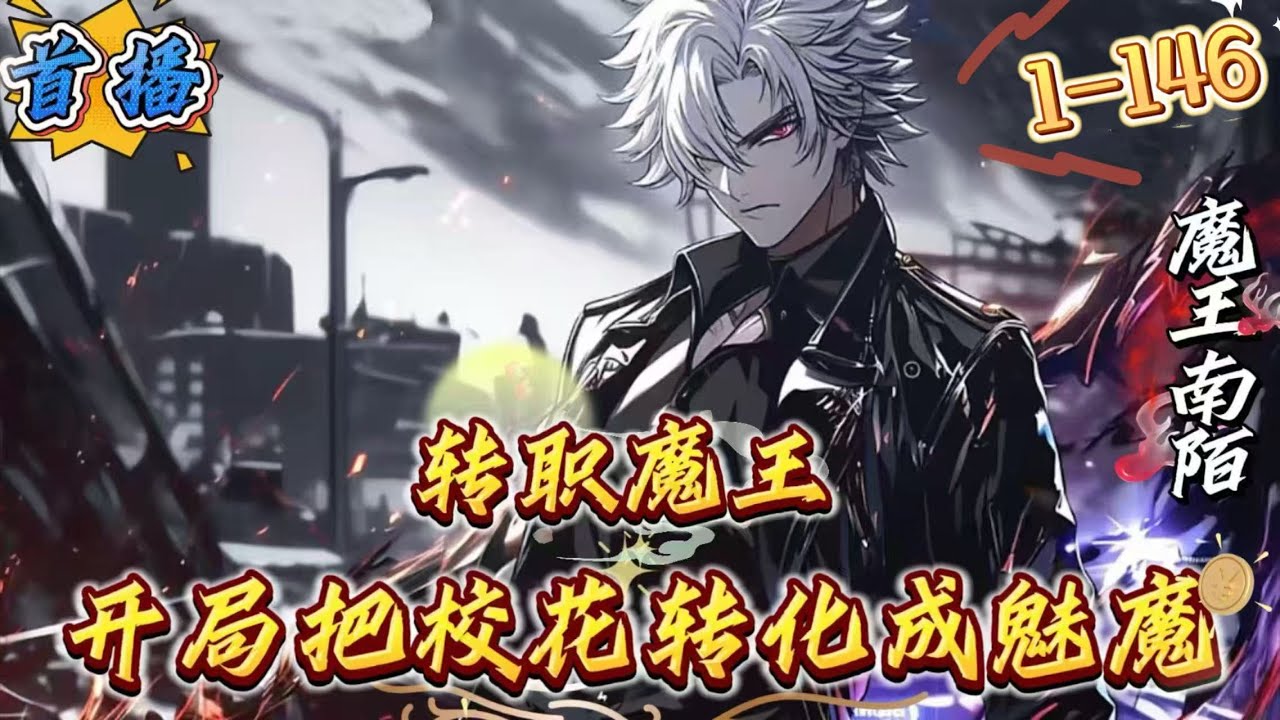 最新章节《转职魔王，开局把校花转化成魅魔》1-146 【全民转职]|【打造魔王军团]【让万族感受痛苦][无敌]全民转职世界，每个人在高考前都会在觉醒之日觉醒自己的职业。晏罗重生前作为99级传说级职业者