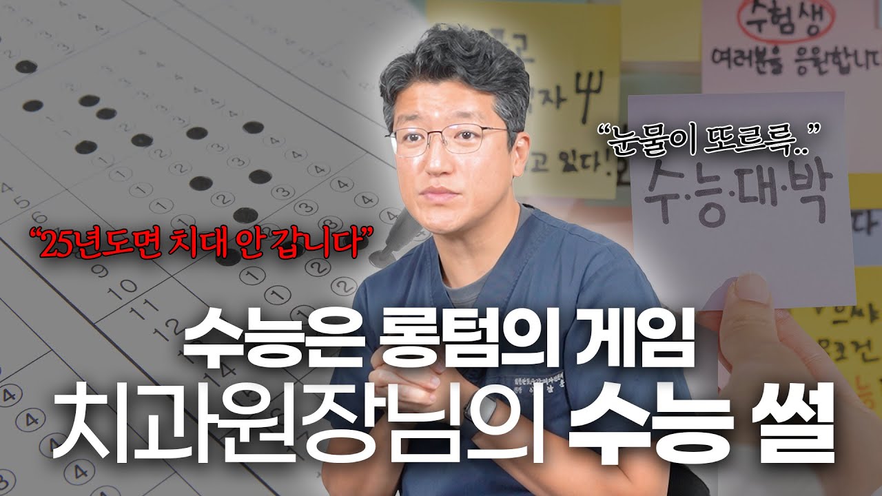치과 원장님의 눈물💧😢다시 수능 볼 수 있다면.. (수능 응원 영상🎉)