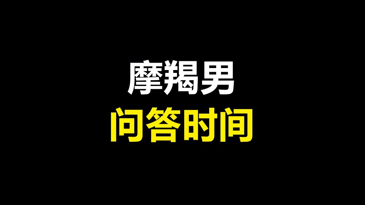 #shorts 摩羯男的问答时间|带你了解真实的摩羯座爱情观
