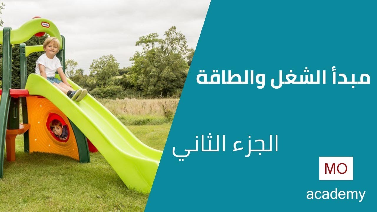 ديناميكا ث.ع | مبدأ الشغل والطاقة الكلية