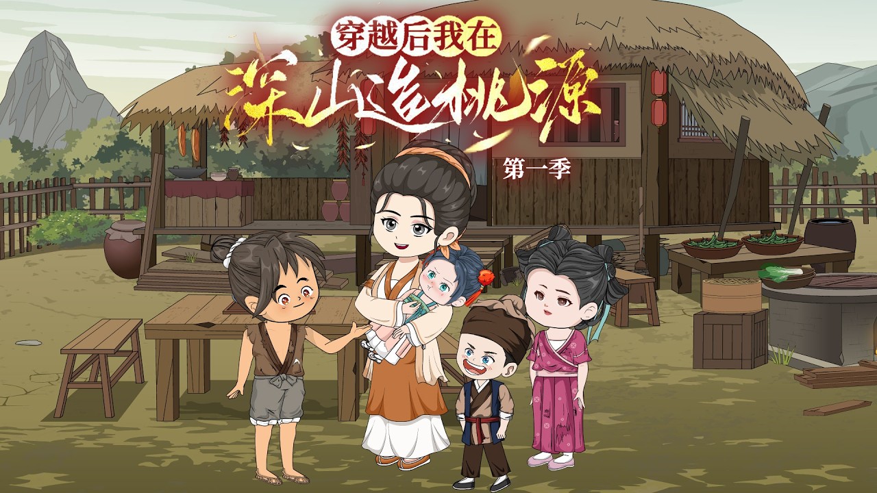 一口气看完🔥《穿越后，我在深山造桃源》第一季：相公战死？肚子里怀了娃？婆婆休了我？  这穿越开局实惨！看她虐渣，种田暴富！！ ❤#動漫 #穿越 #搞笑 #一口气看完 #故事 #沙雕动画 #沙雕動畫