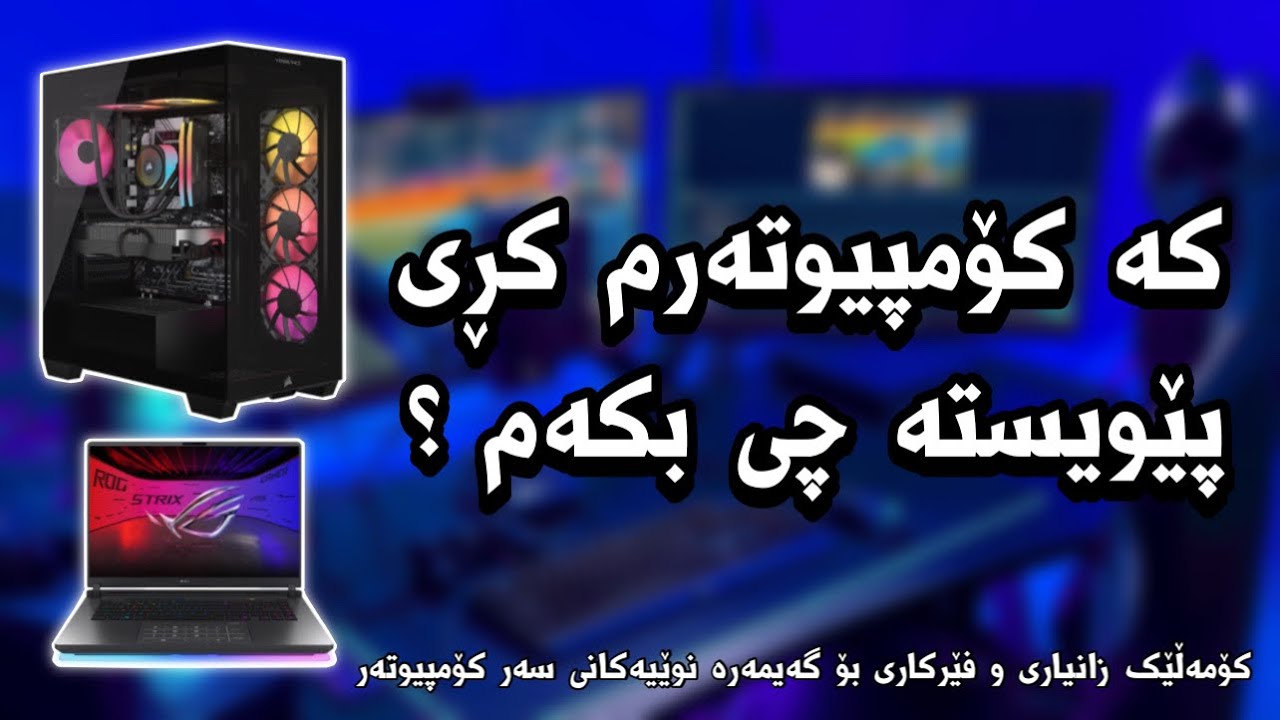 کە
