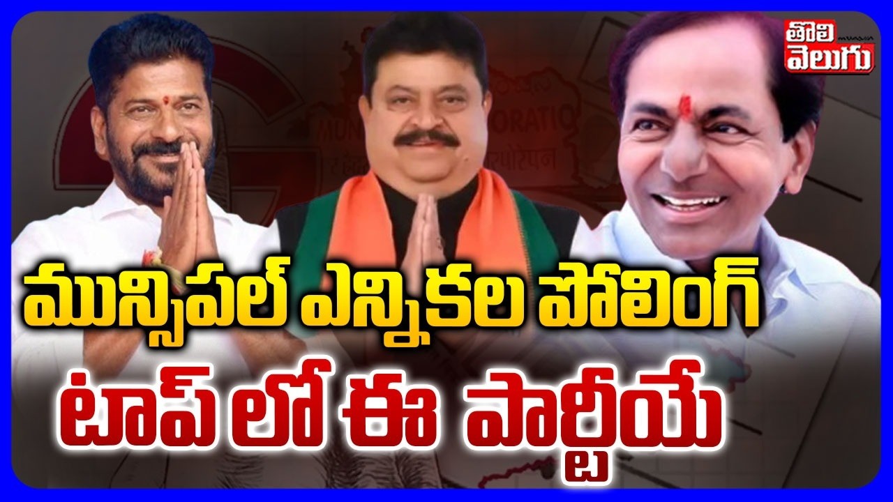 Municipal Election 2026 మున్సిపల్ ఎన్నికల పోలింగ్ | Congress Vs BRS , BJP  | #Tolivelugu