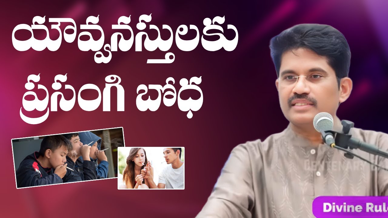 యౌవనస్తులరా కళ్ళు తెరచుకోండి || Prakash Gantela || Prakash Gantela Messages