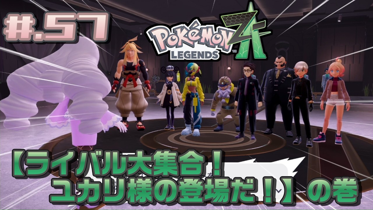 #.57【実況】米とポケモン Z-A