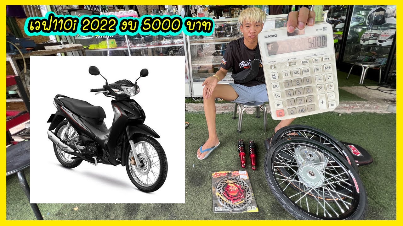 เวฟ110i 2022 งบ 5000 บาท สีดำ จัดอะไหล่แต่งสุดคุ้ม ในปี 2022 ล่าสุด