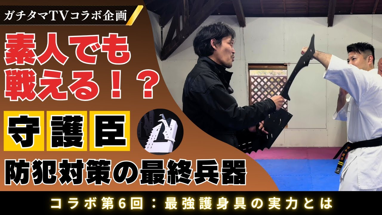 “守護臣”が強すぎる！防犯対策の決定版！最強護身道具について聞いてみた【ガチタマTVコラボ】