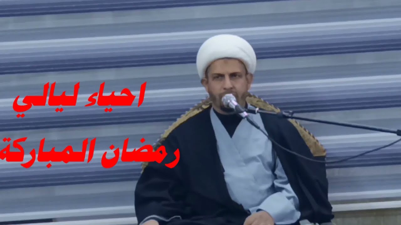 ليالي شهر رمضان المبارك في موكب وحسينية احباب البتول ع 2026