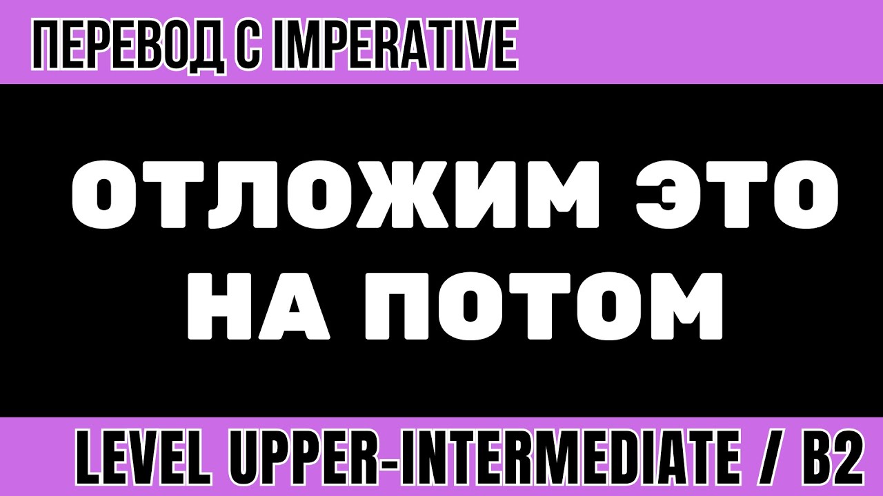 Перевод на английский - Отложим это на потом