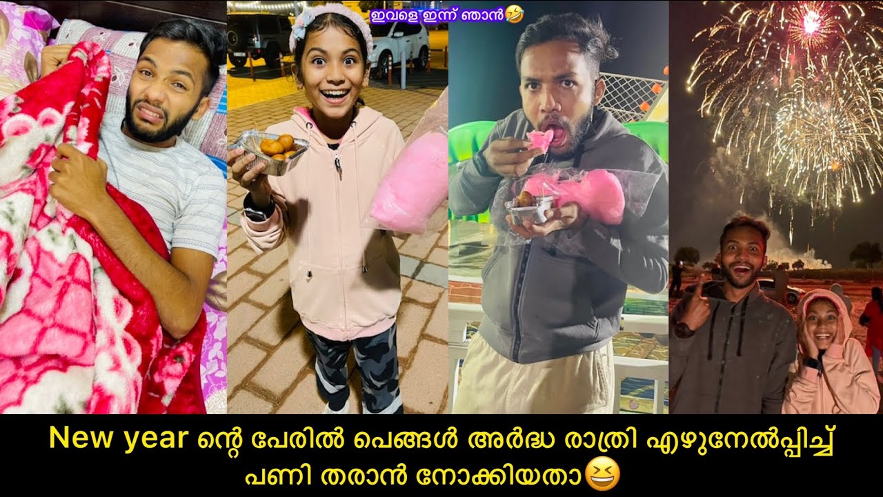 New year ന്റെ പേരിൽ പെങ്ങൾ അർദ്ധ രാത്രി എഴുനേൽപ്പിച്ച് പണി തരാന്‍ നോക്കിയതാ😆Happynewyear🤩 #comedy