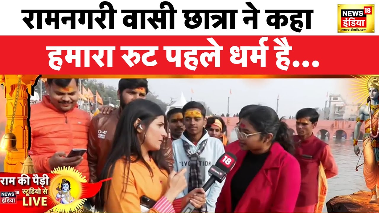 Ayodhya Ram Mandir With Rubika Liyaquat : अयोध्या में राम की पैड़ी पर अयोध्यावासी एक छात्रा से बातचीत