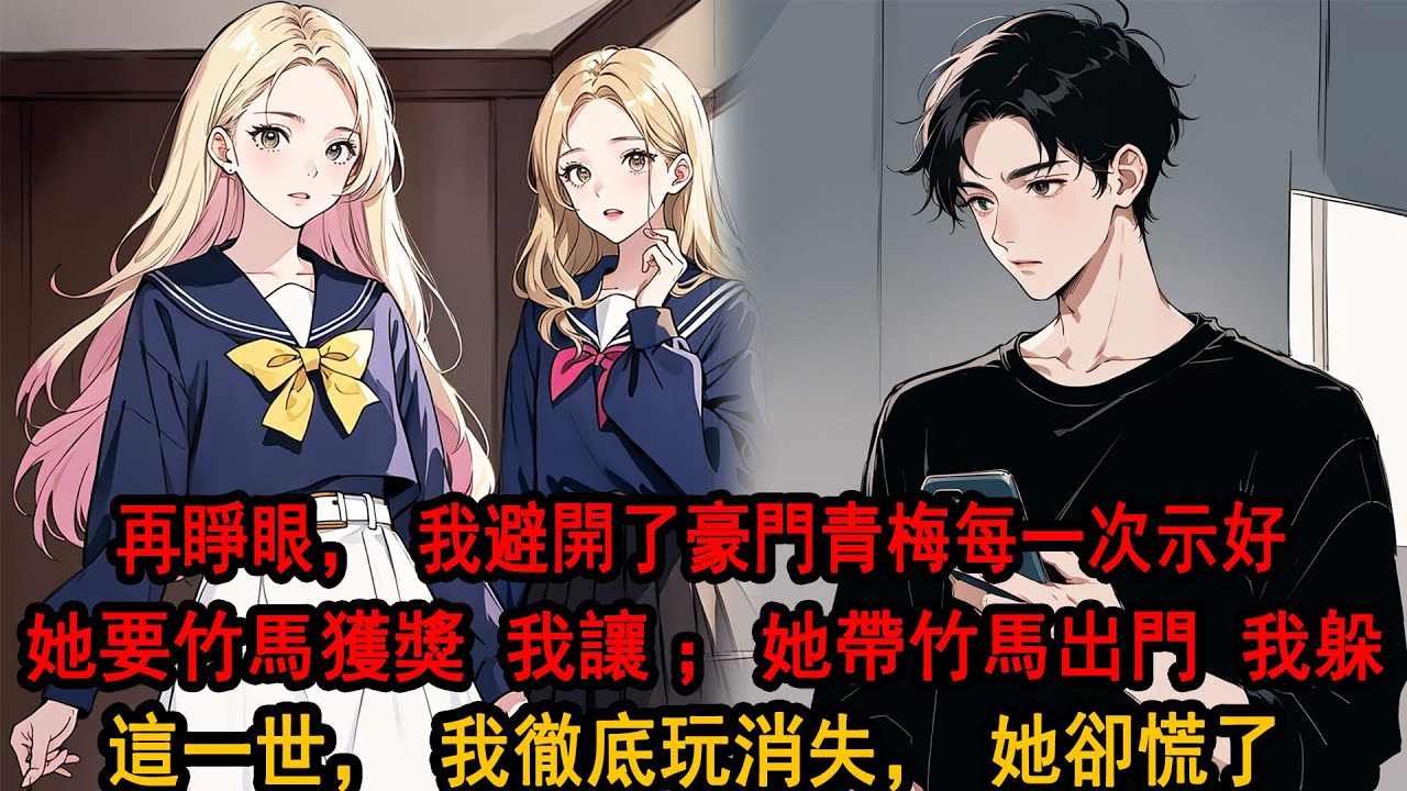 再睜眼，我避開了豪門青梅的每一次示好。只因上一世，青梅說我霸淩他的白月光，任由小混混毀掉我畫畫的雙手，看著我溺斃在泳池，她神情冷漠：季博達，這是你欠他的。重來一次，我徹底躲著她走，她卻慌了找我