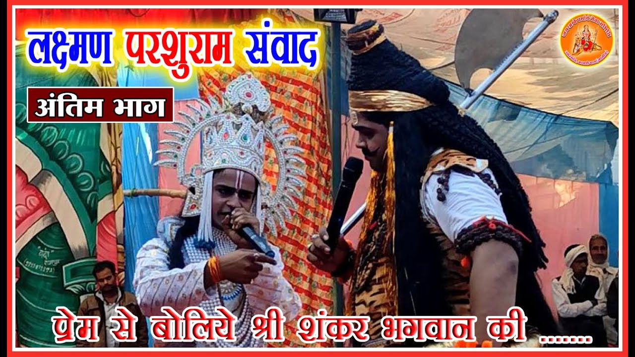 PARSHURAMI | अंतिम भाग | Sarvesh Dwivedi Ji Parshuram | Sumit Shukla Ji Ram | Udit Shukla Ji Laxman