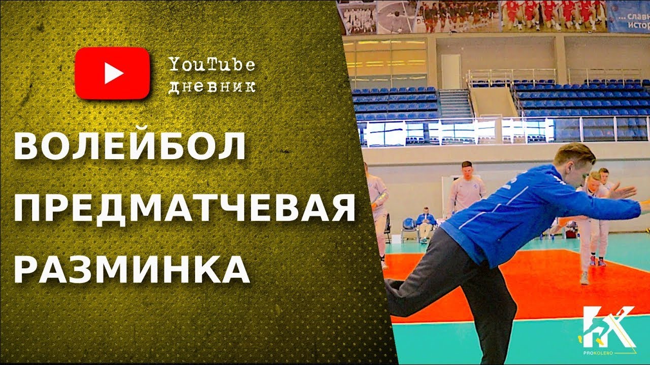Волейбол.  Как правильно разминаться перед игрой. Разминка.