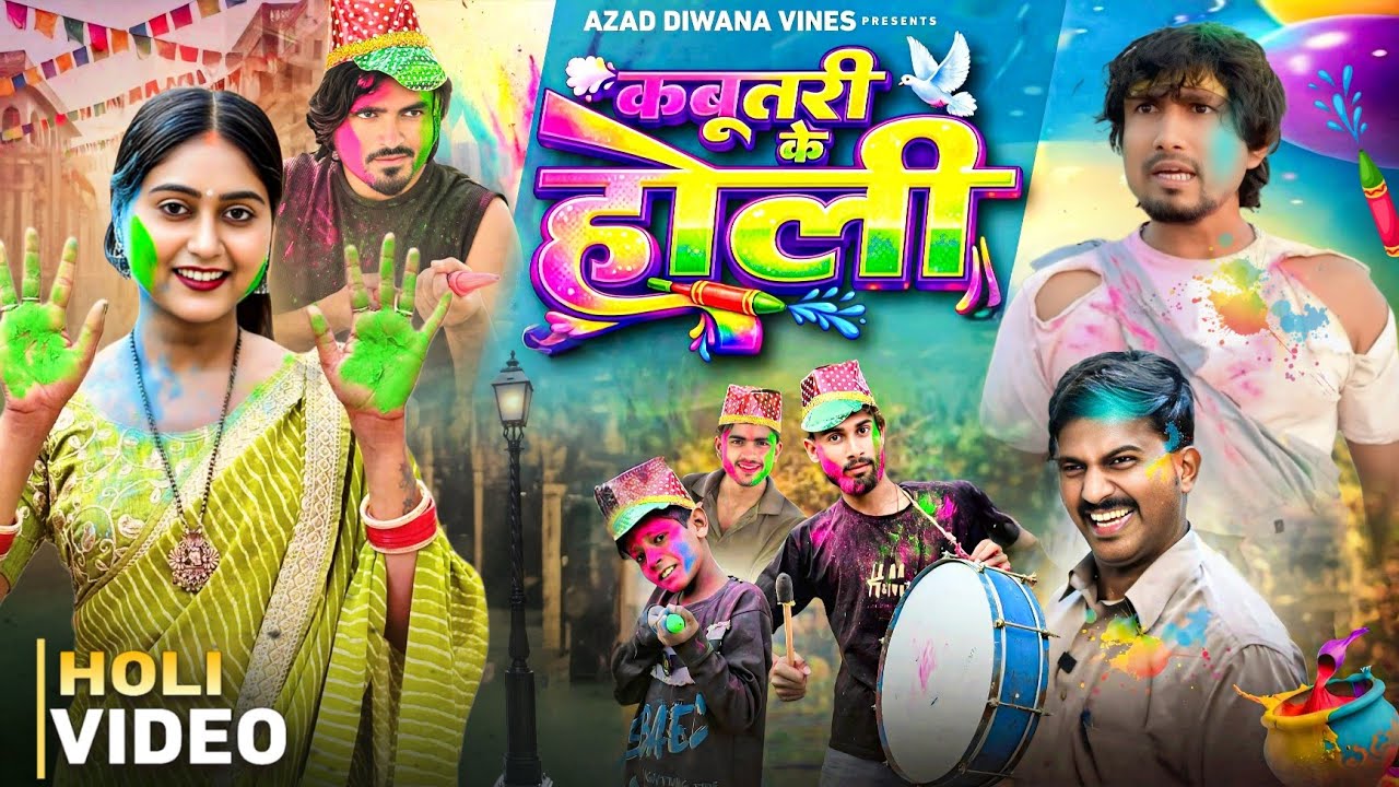 कबूतरी के होली | Kabutari Ke Holi | new comedy video | Mani Meraj vines | azad diwana vines 