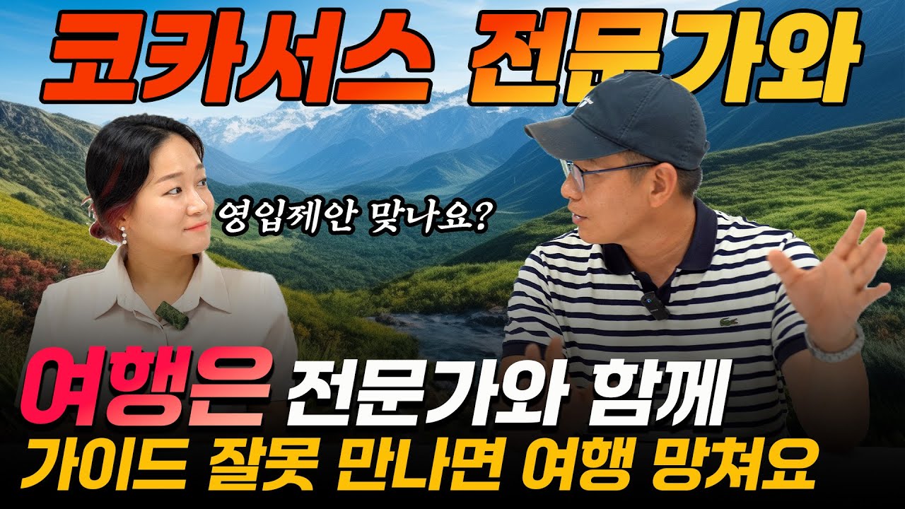 가이드 잘못 만나면 여행 X판 됩니다 / 여행은 전문가와 함께 가셔야죠... 코카서스 여행은 저희와 함께^^