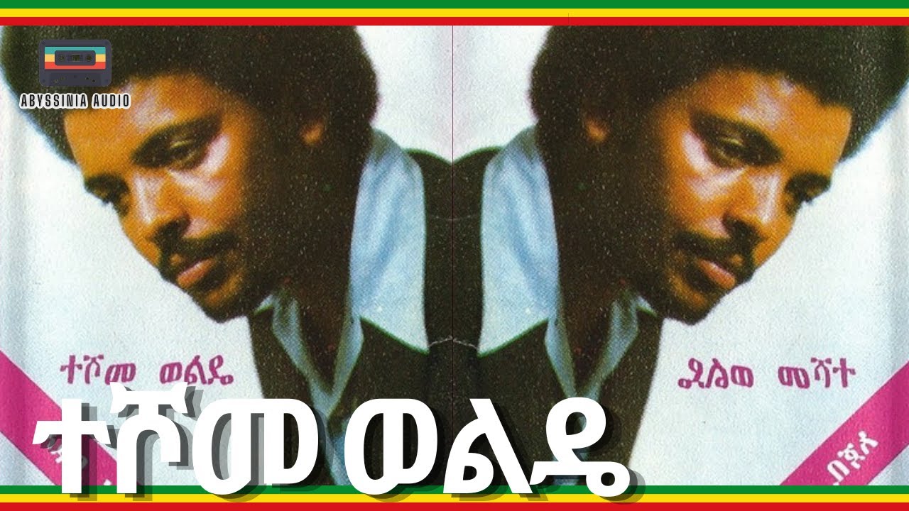 የተሾመ ወልዴ ምርጥ የጉራጊኛ ዘፈኖች | Teshome Wolde Guragigna Songs (Ethiopian Music)
