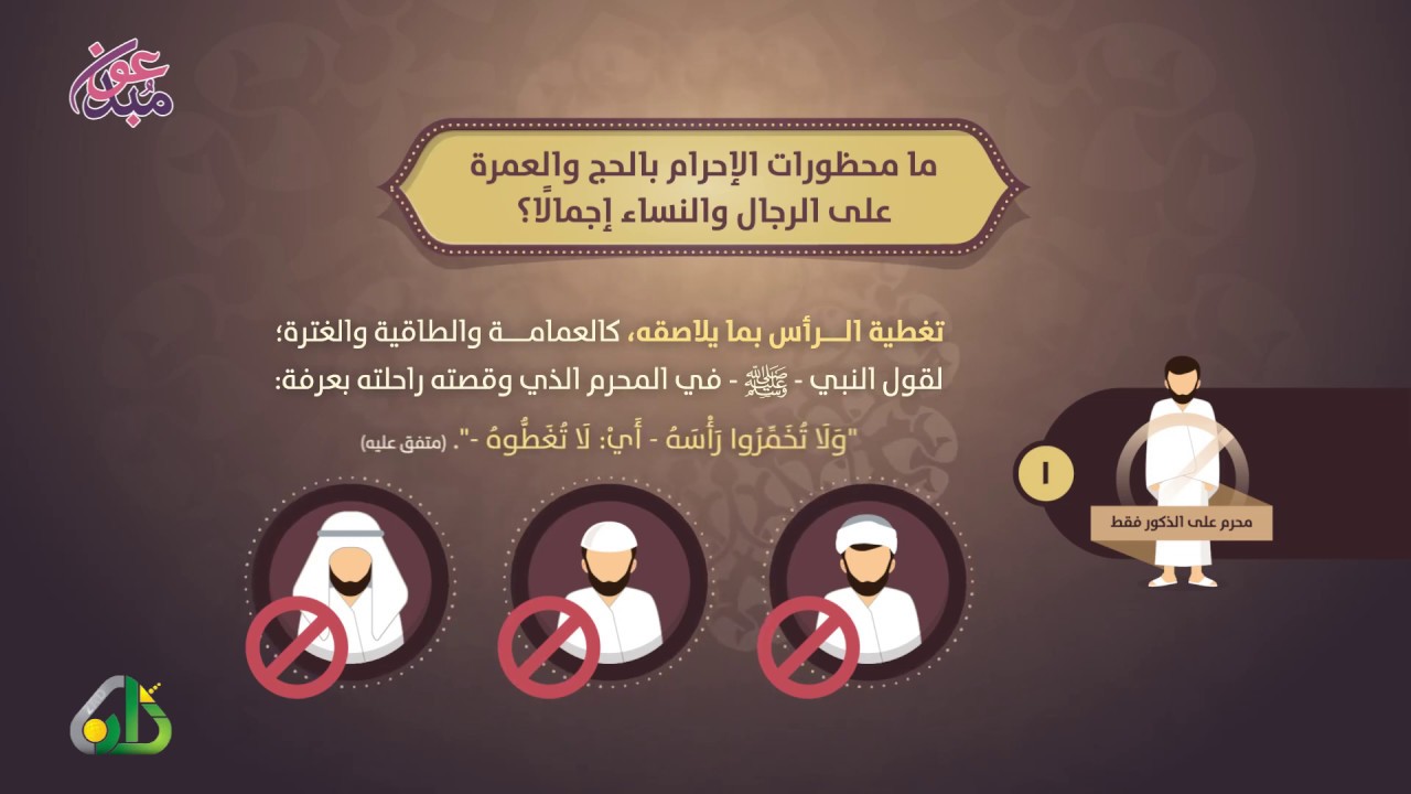 أحكام الحج 7 |  ما محظورات الإحرام بالحج والعمرة على الرجال والنساء إجمالًا؟