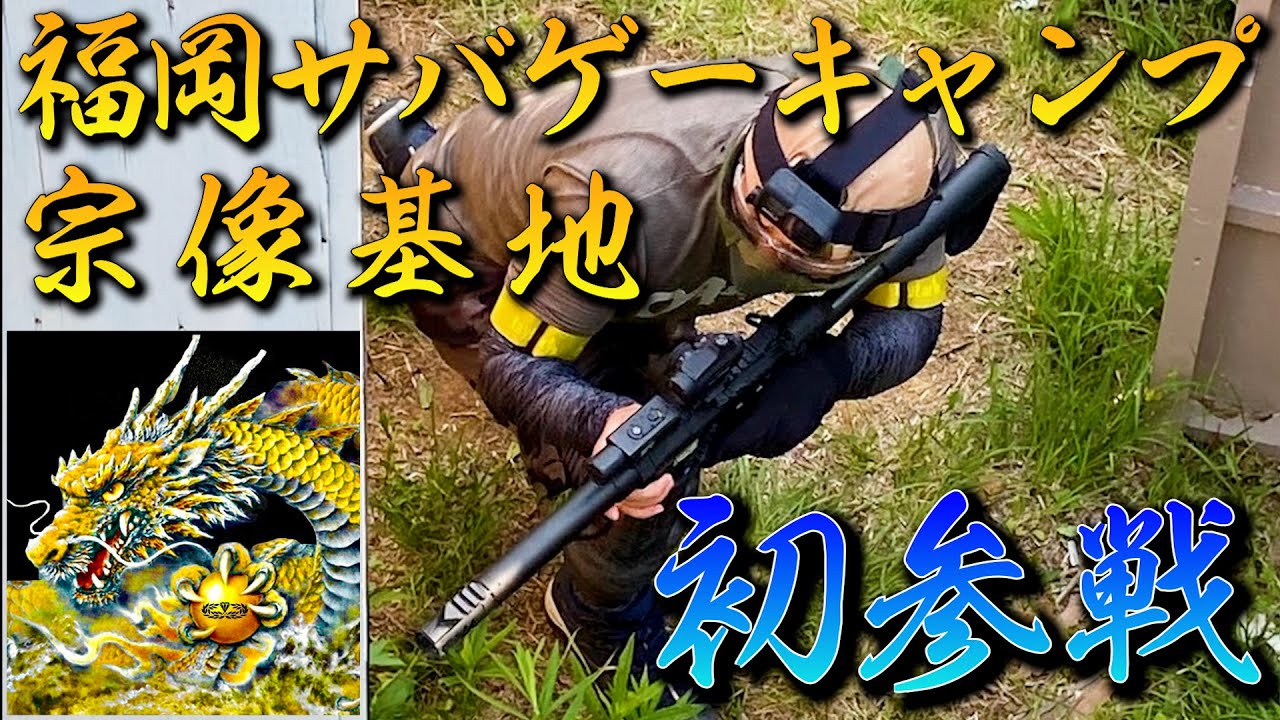 【サバゲー】出来立てほやほやのFIELDで死神と呼ばれました【げぽぽ】福岡サバゲーキャンプ宗像基地
