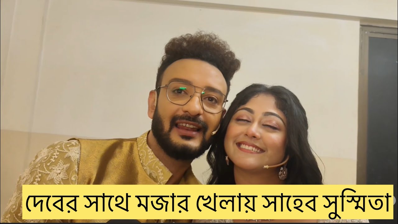 দেবের সাথে মজার খেলায় সাহেব সুস্মিতা কীভাবে হলো সেই খেলা জানতে চোখ রাখুন স্টার জলসায় 20th sept 9pm