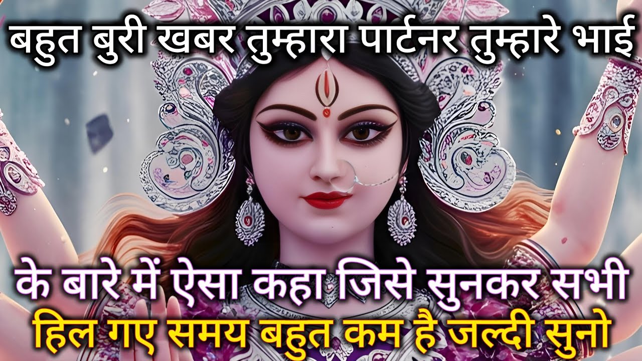 बहुत बुरी खबर तुम्हारा पार्टनर तुम्हारे भाई के बारे में ऐसा कहा जिसे सुनकर 🕉️ Maa Kali ka sandesh 🕉️