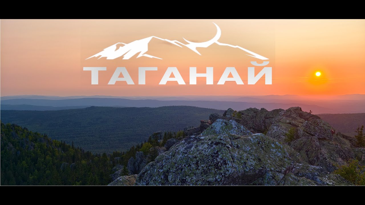 Таганай - оз. Тургояк