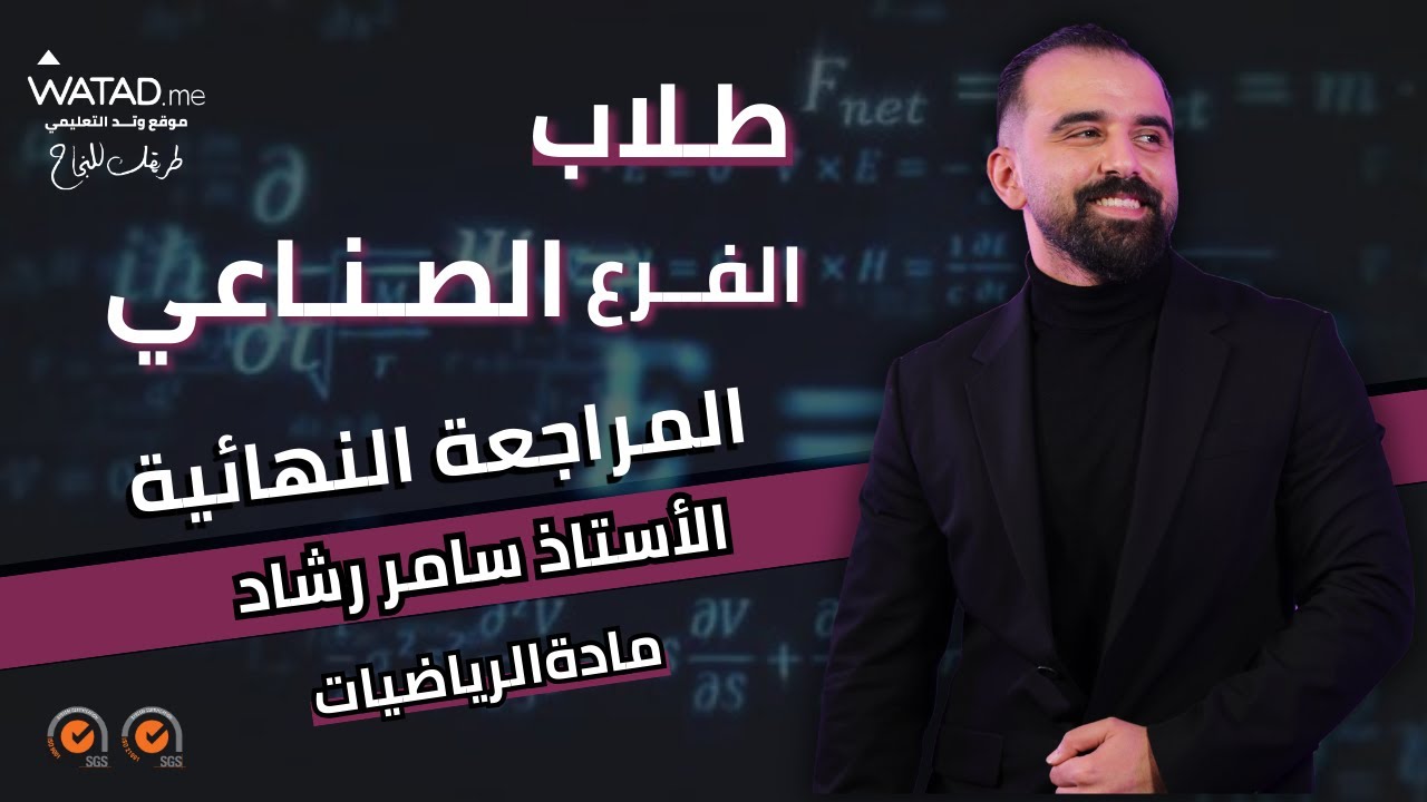 المعيدين 2006 وما سبق & 2007 🎖️ المراجعة النهائية للفصلين لمادة الرياضيات الصناعي - أستاذ سامر رشاد