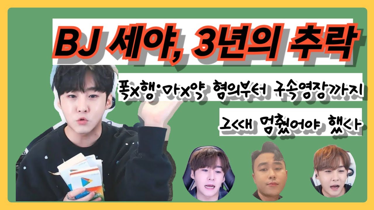 BJ 세야, 3년의 추락｜폭행&middot;마약 혐의부터 구속영장까지 모든 사건 정리
