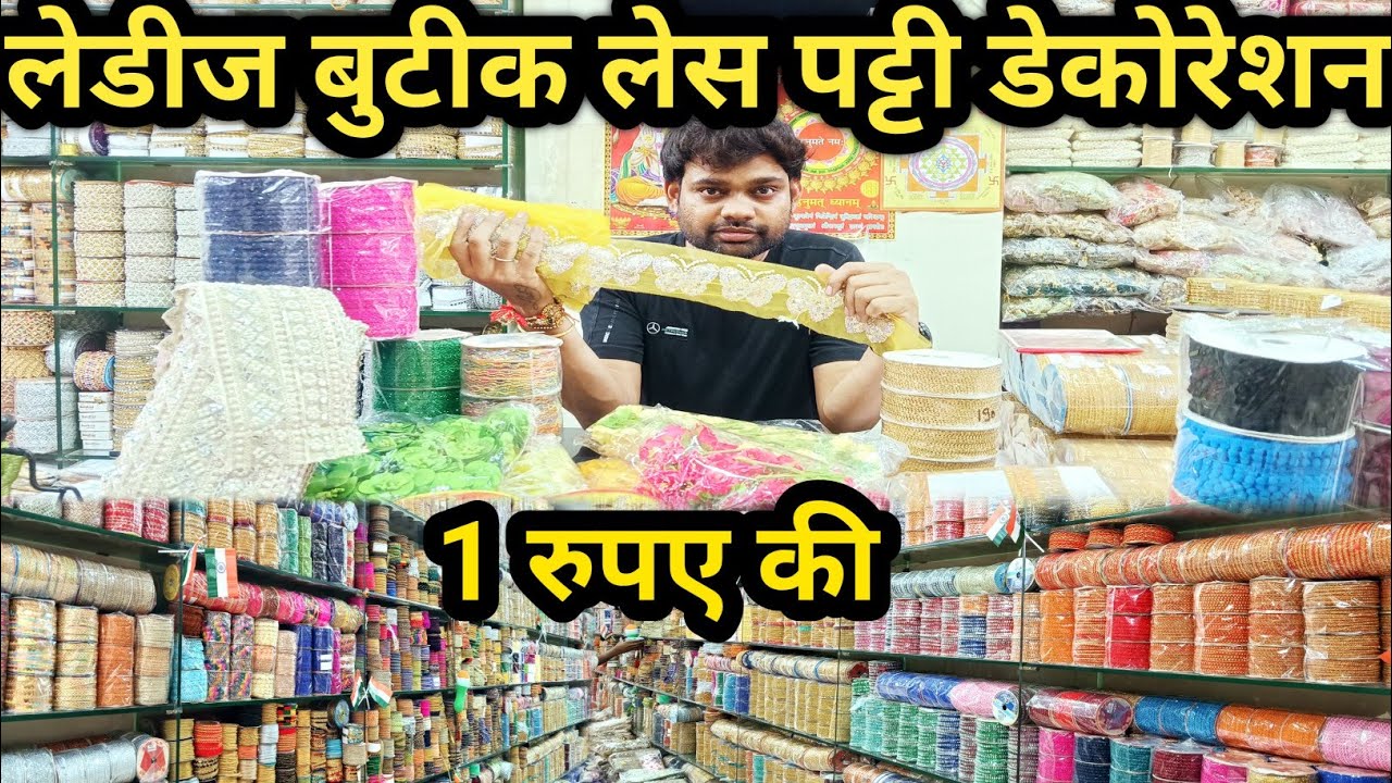 लेडीज बुटीक लेस पट्टी डेकोरेशन Wholesale Market Kanpur मात्र एक रुपए से खरीदो और 10 में बेच लो fancy