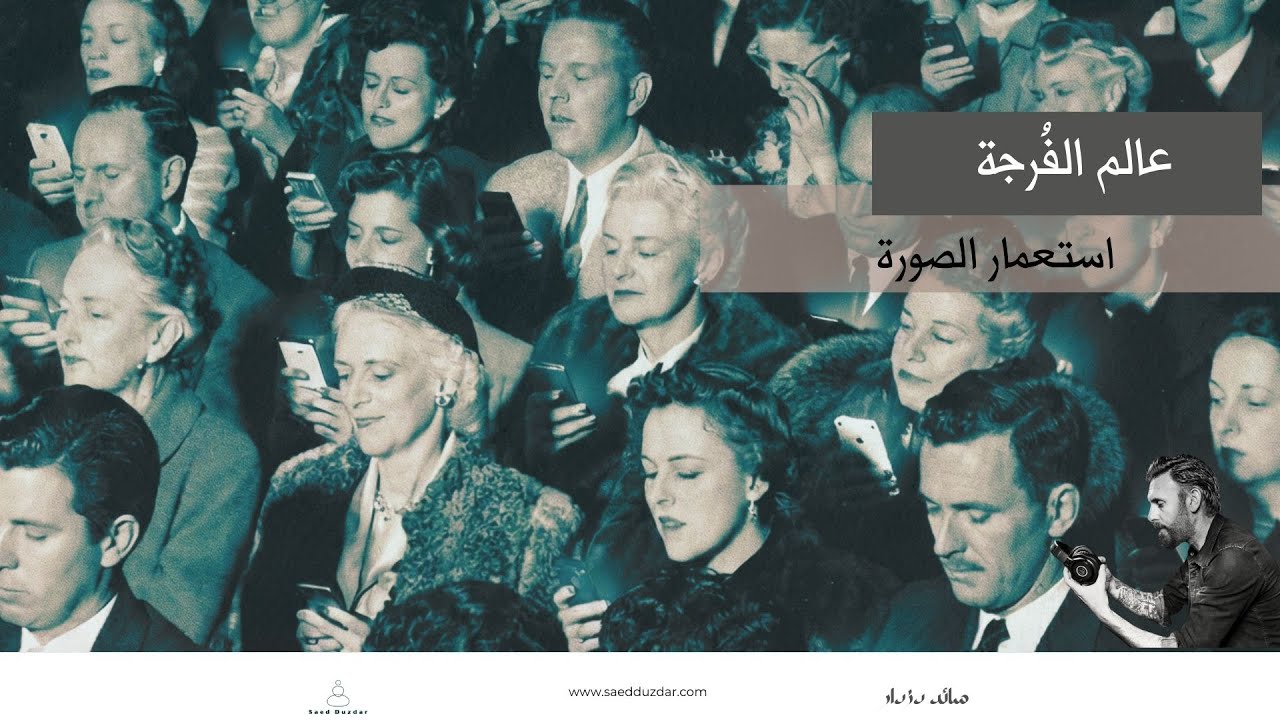 عالم الفُرجة - استعمار الصورة
