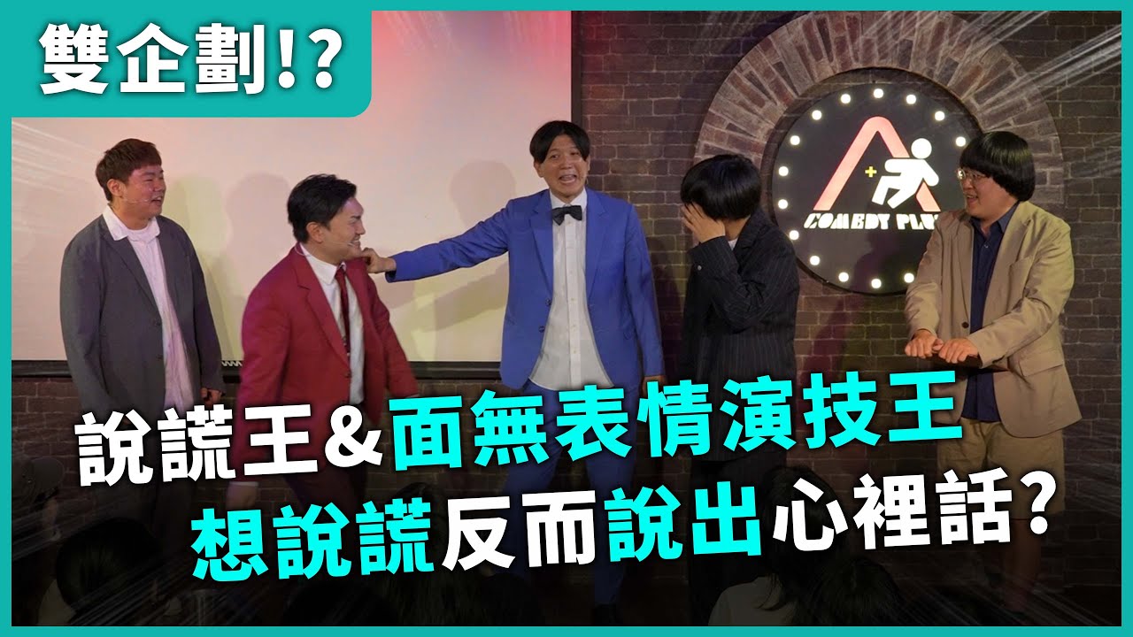 【雙企劃！？】#漫才日曜日 #漫才少爺 #菜冠雙頭 #福狸男孩