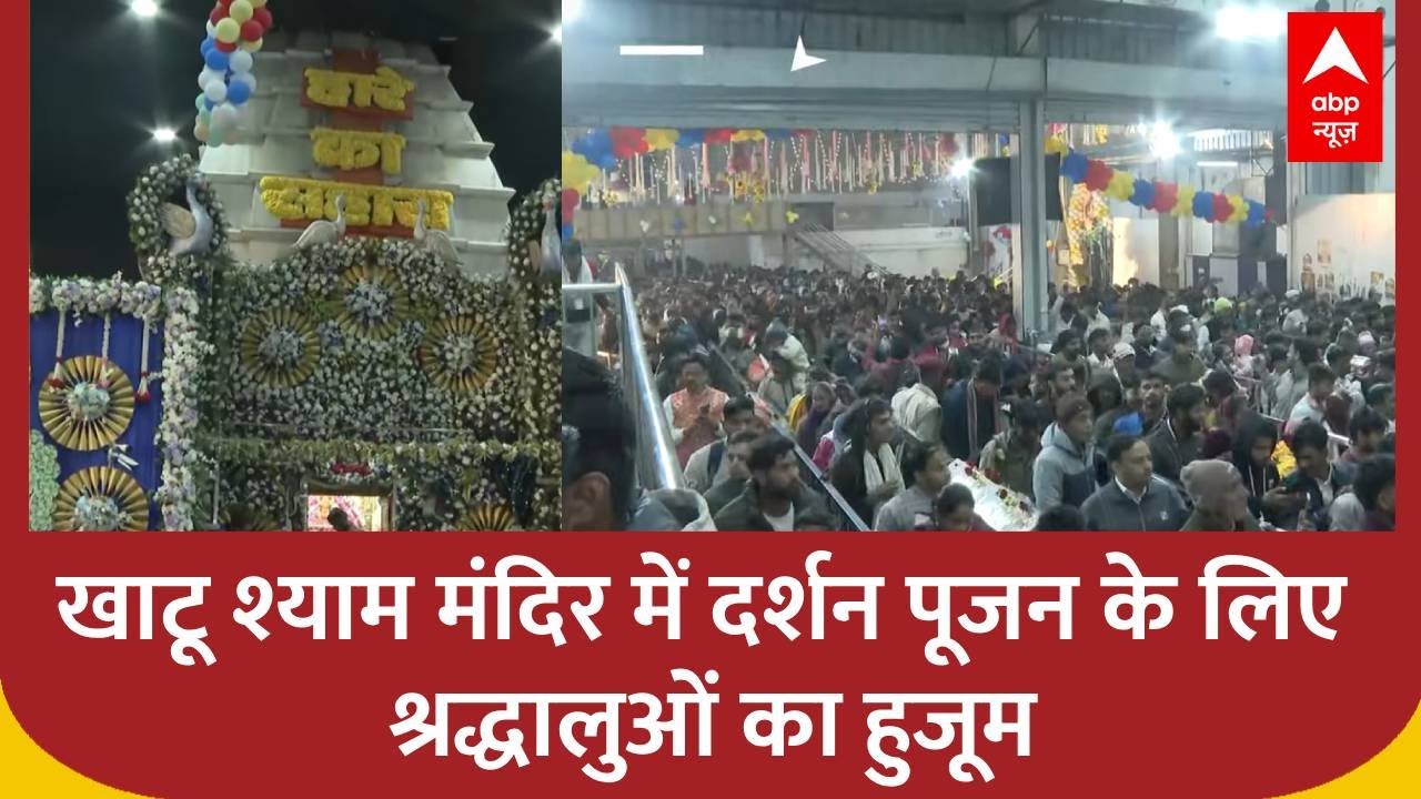 Khatu Shyam:  खाटू श्याम मंदिर में दर्शन पूजन के लिए श्रद्धालुओं का हुजूम   | Jaipur News
