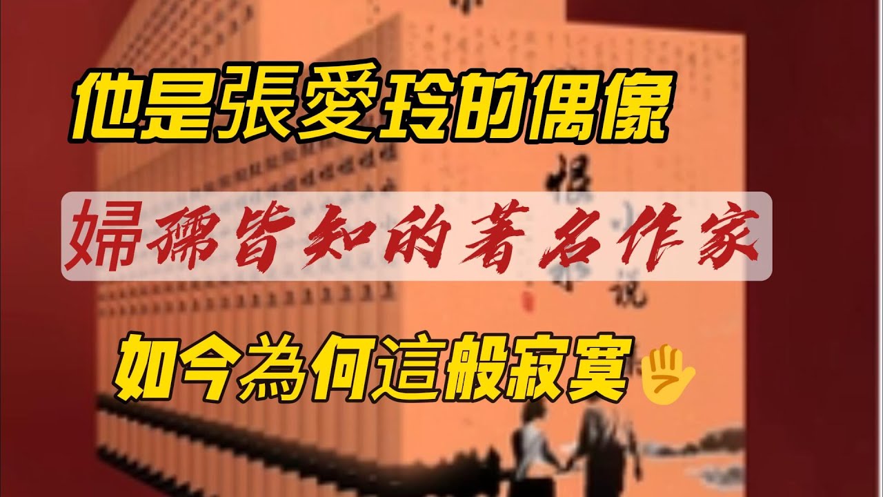 张恨水, 他是張愛玲的偶像, 婦孺皆知的著名作家, 如今為何這般寂寞?