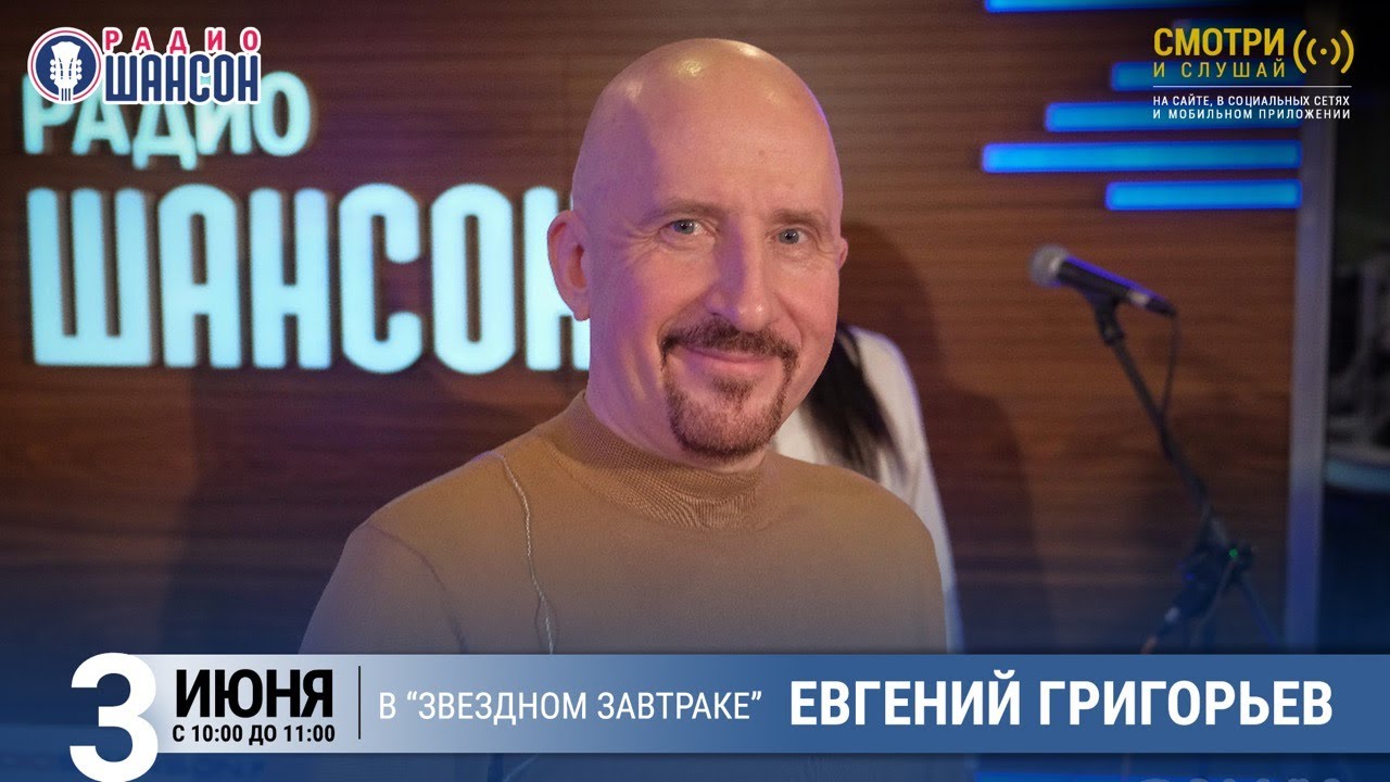 Евгений Григорьев (Жека) в «Звёздном завтраке» на Радио Шансон