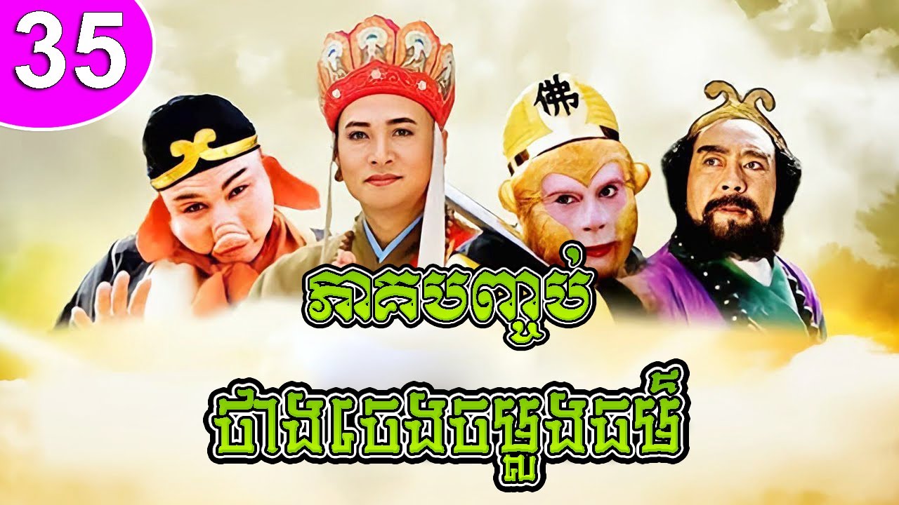 ថាងចេងចម្លងធម៌ ភាគទី 35 ភាគបញ្ចប់ Journey to the West រឿងចិន | រឿងភាគចិន | រឿងភាគចិននិយាយខ្មែរ