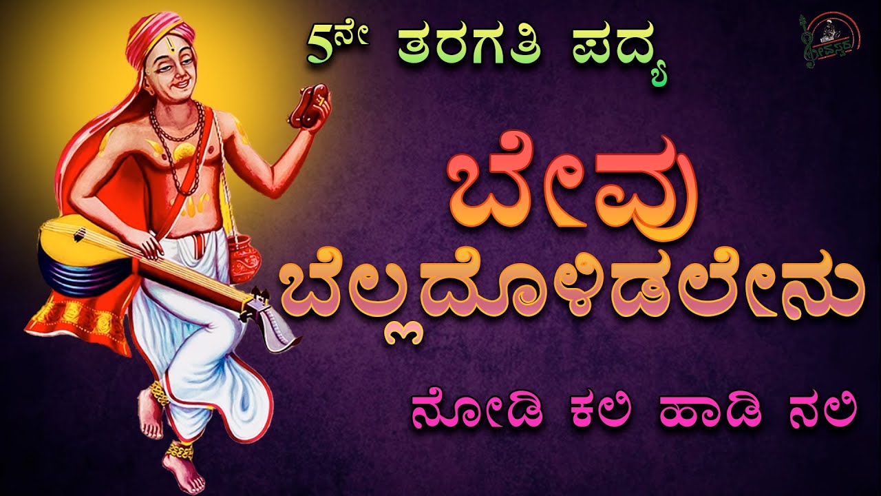 Bevu Belladolidalenu | Nodi Kali Hadi Nali | 5th Std Poem | Savi Kannada Poem | ಬೇವು ಬೆಲ್ಲದೊಳಿಡಲೇನು