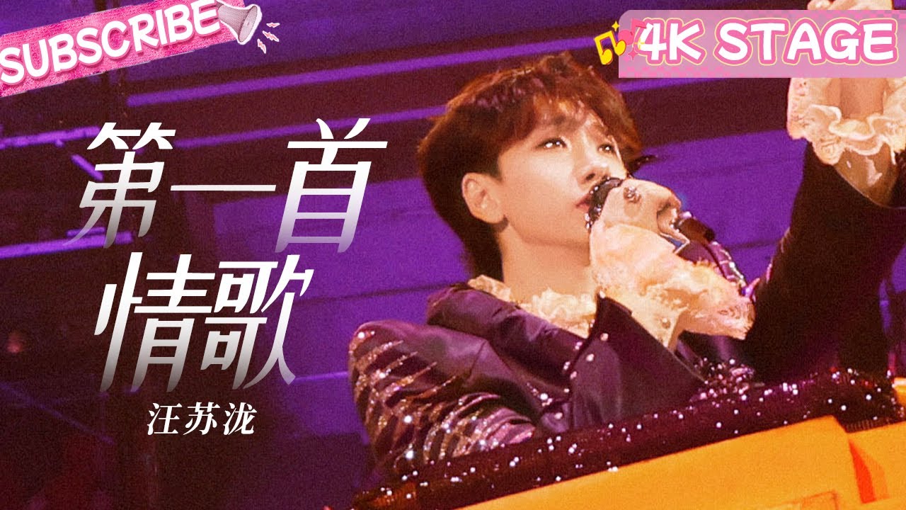 【4K纯享】新的一年把《第一首情歌》送给最爱#汪苏泷 的你💌#silencewang #音乐