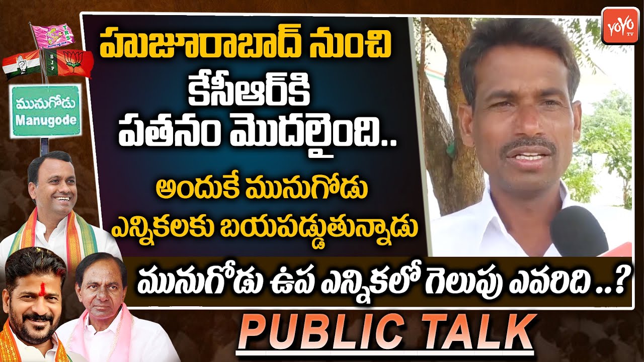 Munugode Public Talk | Munugode By Election | Rajgopal Reddy Vs KCR Vs Revanth Reddy | BJP | YOYO TV