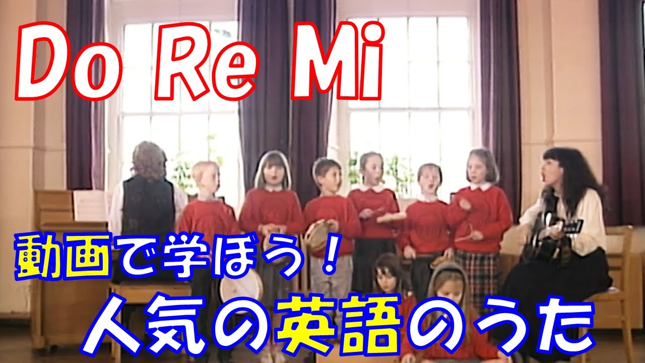 【動画で学ぼう！人気の英語のうた】ドレミのうた　Do Re Mi【Famous English Songs for Kids】