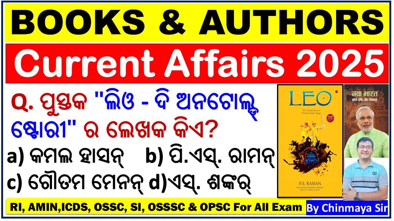 Books and Authors 2025/Last 3 Months Current Affairs/ବହି ଏବଂ ଲେଖକ ପ୍ରଶ୍ନ /For All Exams/Chinmaya Sir