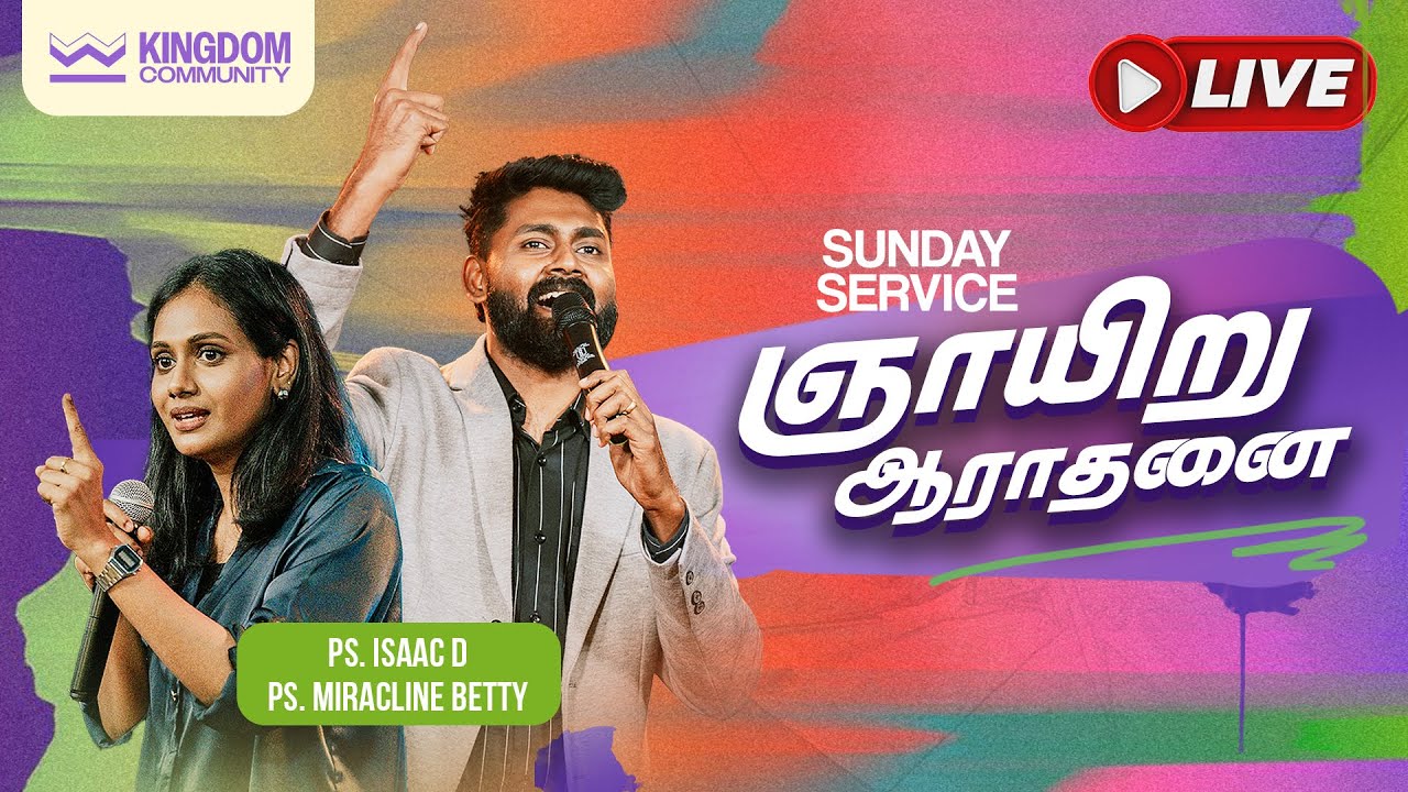 தேவனை அறியும் அறிவில் வலருதல் | Sunday Tamil Service | 25  Jan 2026 | #kingdomcommunitychurch 