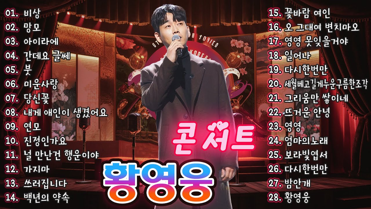 황영웅 콘서트🎶깊은 감성과 환상적인 멜로디의 최강 명작들❣️비상, 망모亡母, 아이라에, 간데요 글쎄, 붓