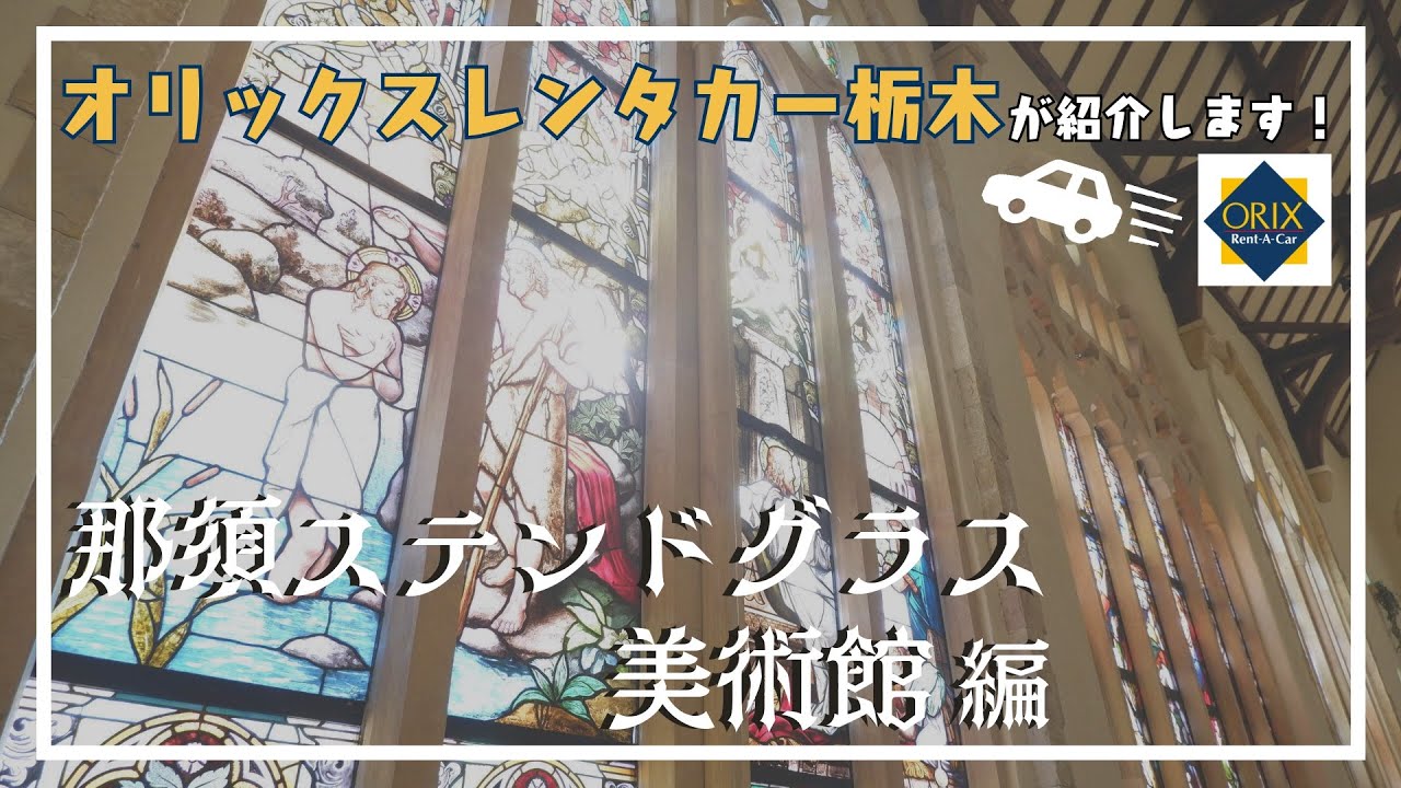 【那須観光】子供も大歓迎！｜五感で楽しむおすすめスポット  那須ステンドグラス美術館