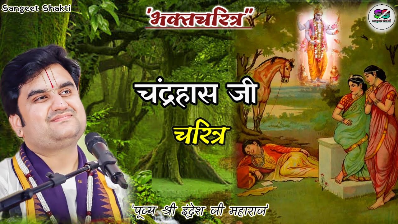 Chandrahas Ji Bhakti Charitra | चंद्रहास जी चरित्र | Indresh Upadhyay Ji #indreshji #bhaktcharitra