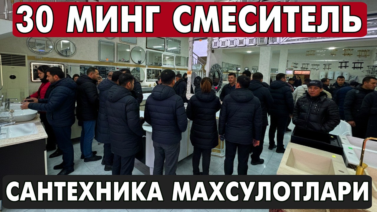 30 МИНГ СУМ СМЕСИТЕЛЬ | ДУШЕВАЯ КАБИНА, РОКАВИНА, УНИТАЗ НАРХЛАРИ | САНТЕХНИКА МАХСУЛОТЛАРИ 2026