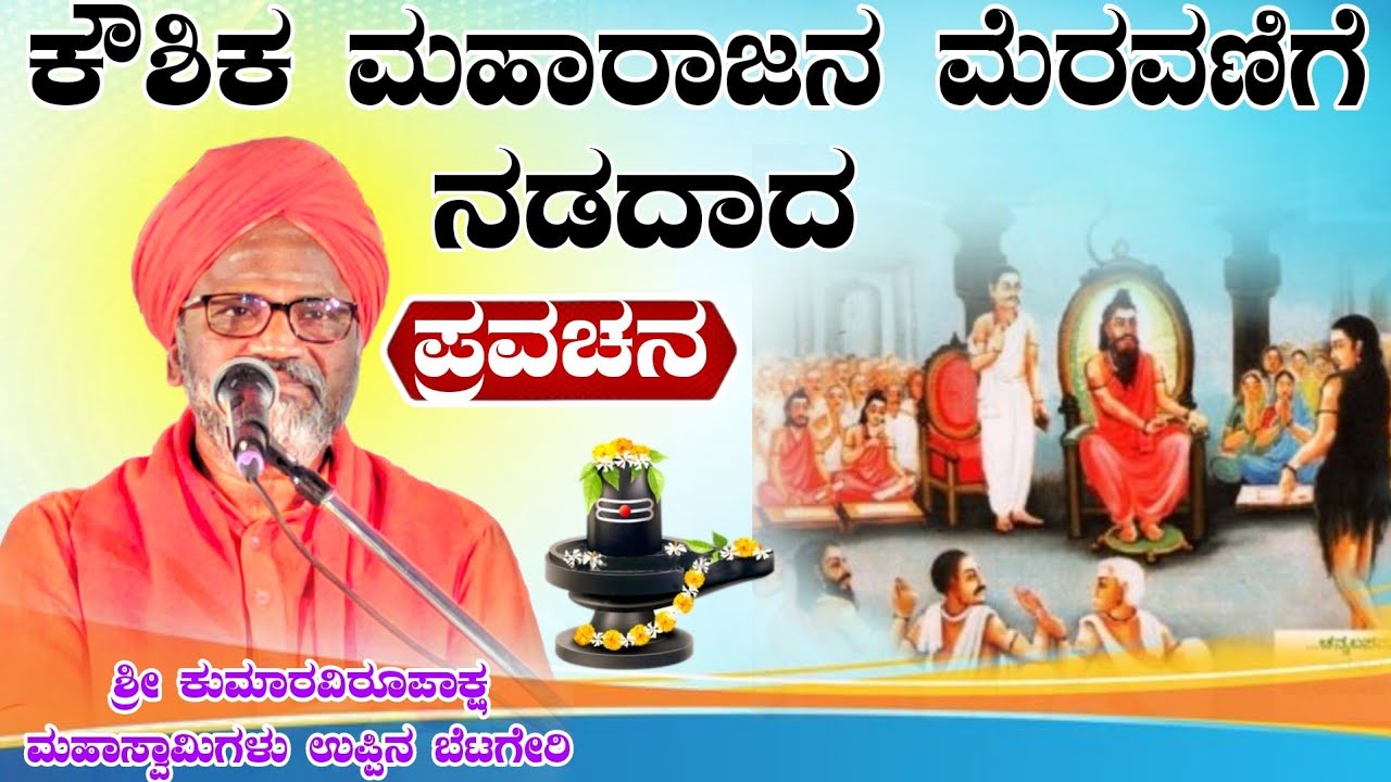 ಕೌಶಿಕ ಮಹಾರಾಜನ ಮೆರವಣಿಗೆ ನಡೆದಾದ ಉಡತಡಿ ಗ್ರಾಮ ಶ್ರೀ ಕುಮಾರವಿರೂಪಾಕ್ಷ ಮಹಾಸ್ವಾಮಿಗಳು ಉಪ್ಪಿನ ಬೆಟಗೇರಿ