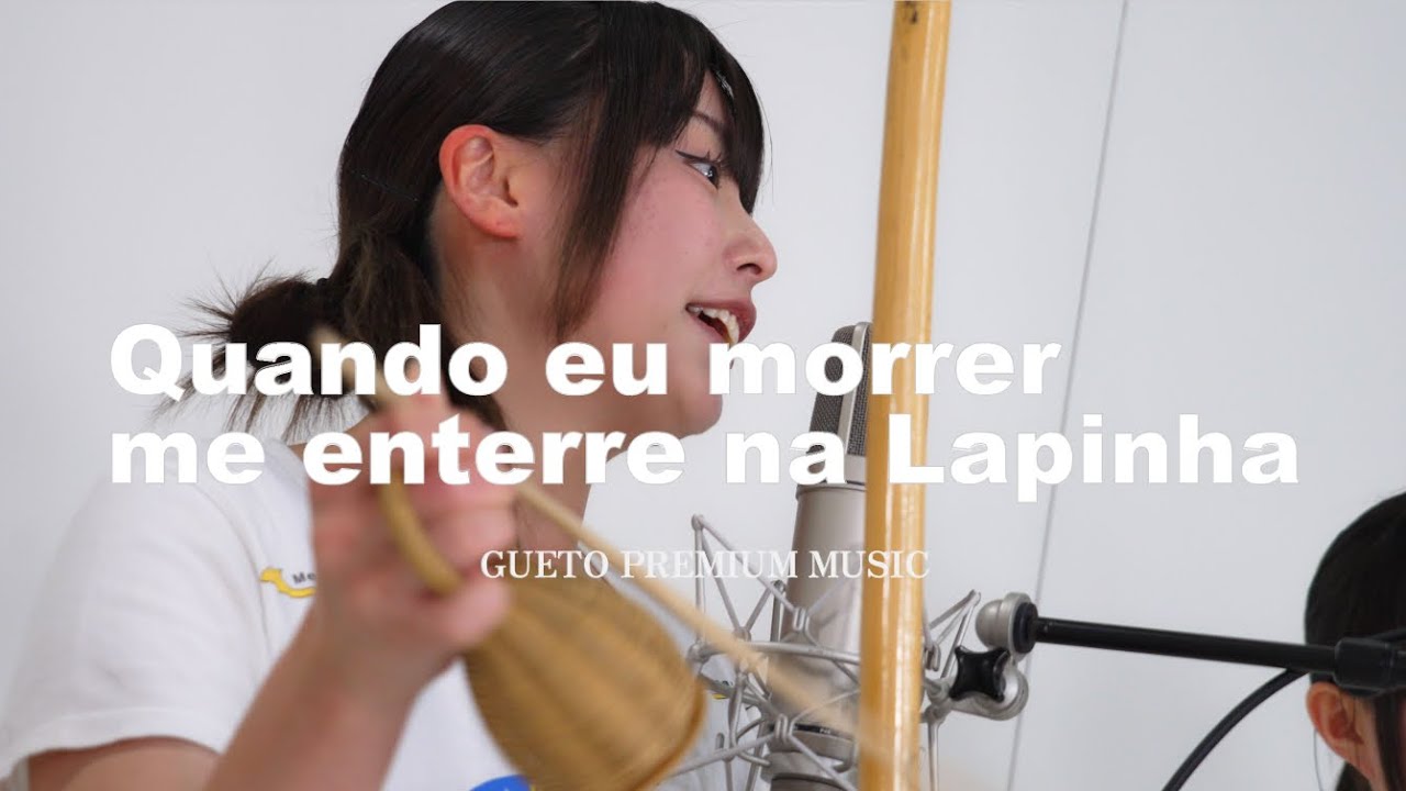 【カポエイラの音楽 - GUETO PREMIUM MUSIC】Quando eu morrer me enterre na Lapinha