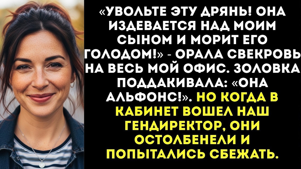 Свекровь ворвалась ко мне в офис с криком «Она бросила больного мужа и голодных детей!»