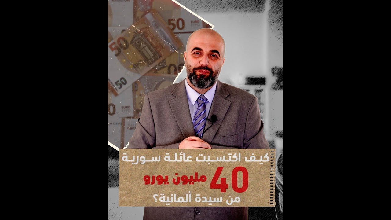 كيف اكتسبت عائلة سورية 40 مليون يورو من سيدة ألمانية؟ - محمد كاظم هنداوي