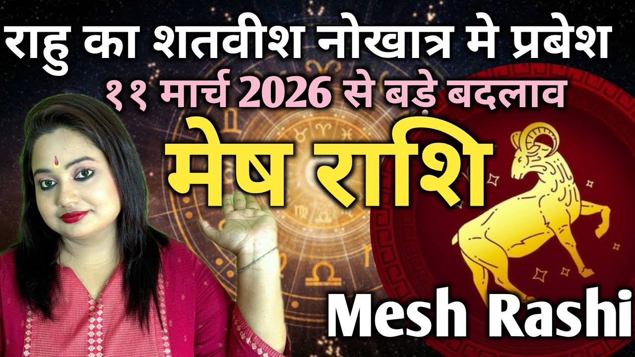 मेष राशि मे ११ मार्च 2026 से बड़े बदलाब| राहु का शतवीश नाख्तर मे प्रबेश| Poulami Nath Shastri